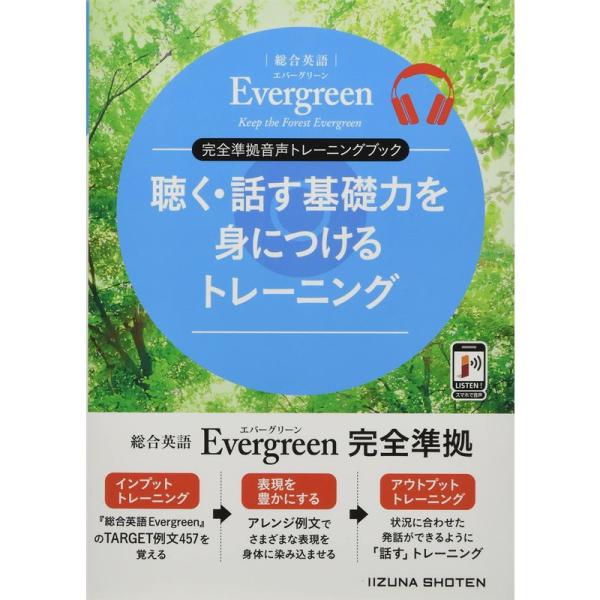 総合英語Evergreen 完全準拠音声トレーニングブック 聴く・話す基礎力を身につけるトレーニング