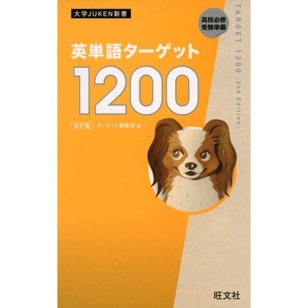 英単語ターゲット1200 改訂版 (大学JUKEN新書)