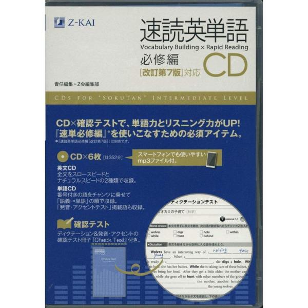 速読英単語 必修編CD改訂第7版対応 (Z会文章の中で覚える大学受験英単語シリーズ)