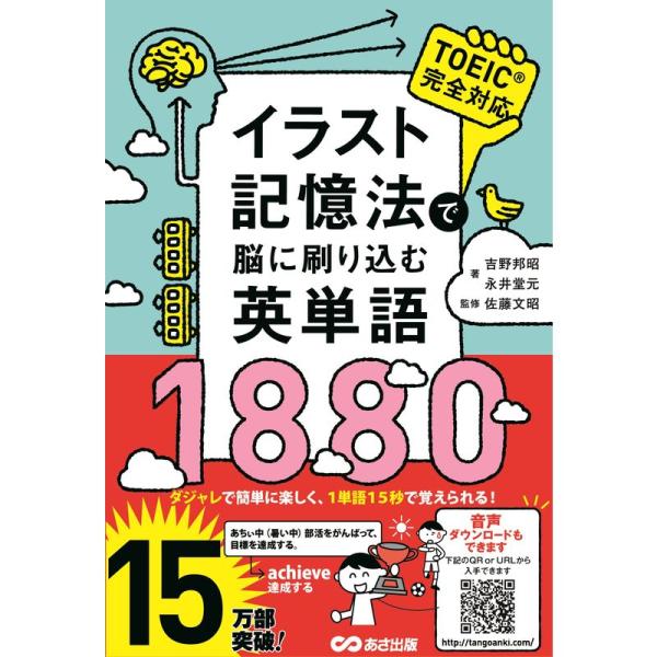 イラスト記憶法で脳に刷り込む英単語1880