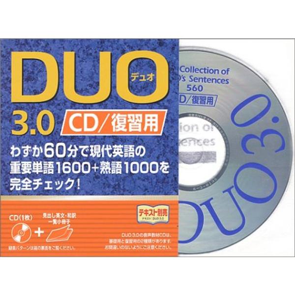 DUO 3.0 / CD復習用