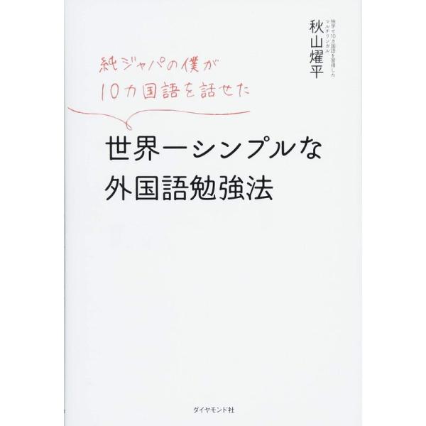 純ジャパの僕が10カ国語を話せた 世界一シンプルな外国語勉強法