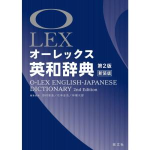 オーレックス英和辞典 第2版新装版