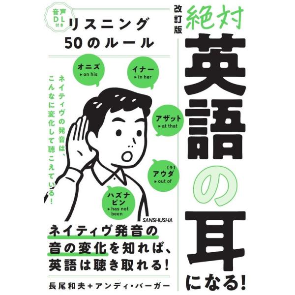 音声DL付 改訂版 絶対「英語の耳」になるリスニング50のルール