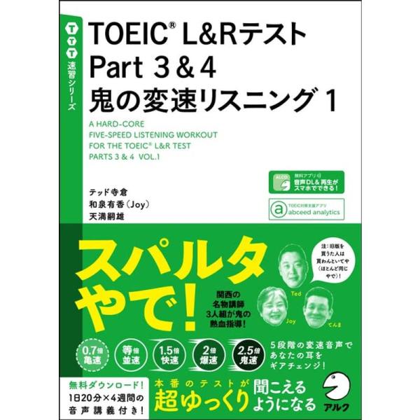 音声DL付TOEIC(R)L&amp;Rテスト Part 3&amp;4 鬼の変速リスニング1 (TTT速習シリーズ...