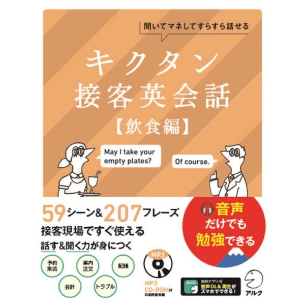 CD-ROM・音声DL付キクタン接客英会話飲食編