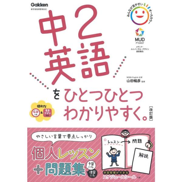 中2英語をひとつひとつわかりやすく。改訂版 (中学ひとつひとつわかりやすく)