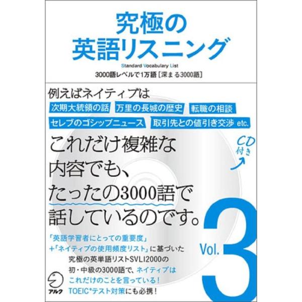 CD・音声DL付究極の英語リスニング Vol.3 3000語レベルで1万語深まる3000語 (究極シ...