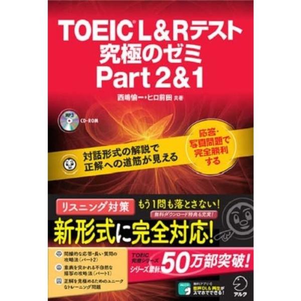 CD-ROM・音声DL付TOEIC(R) L &amp; R テスト 究極のゼミ Part 2 &amp; 1