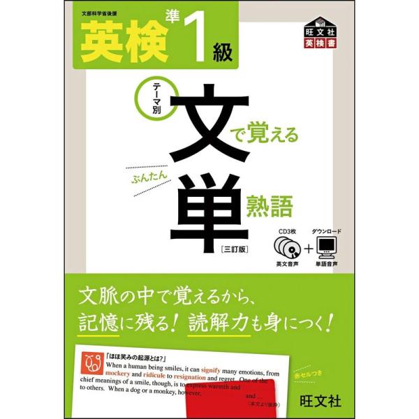 CD付 英検準1級 文で覚える単熟語 三訂版 (旺文社英検書)