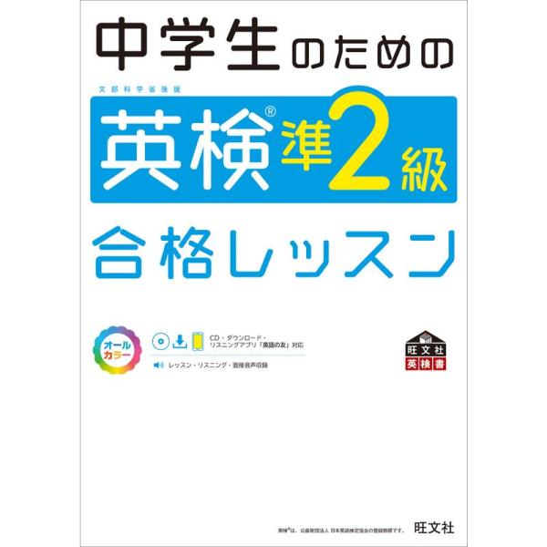 中学生のための英検準2級合格レッスン (旺文社英検書)