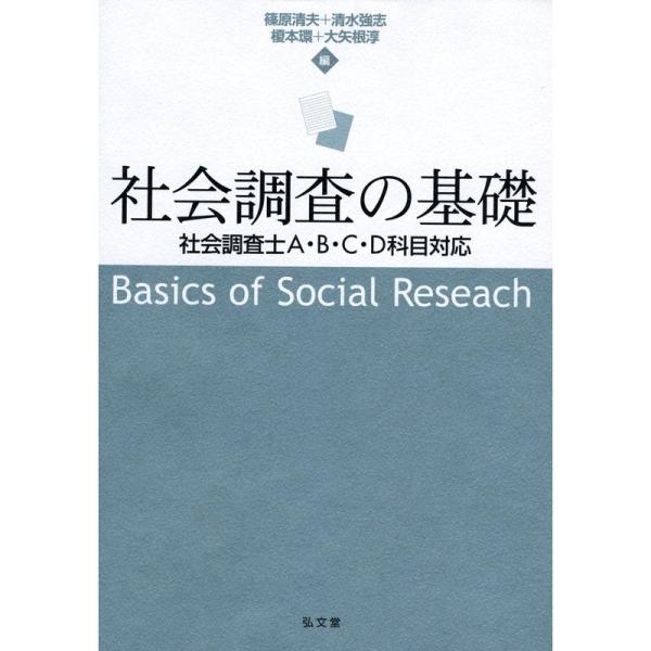 社会調査の基礎?社会調査士A・B・C・D科目対応