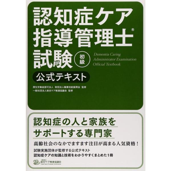 認知症ケア指導管理士試験(初級)公式テキスト