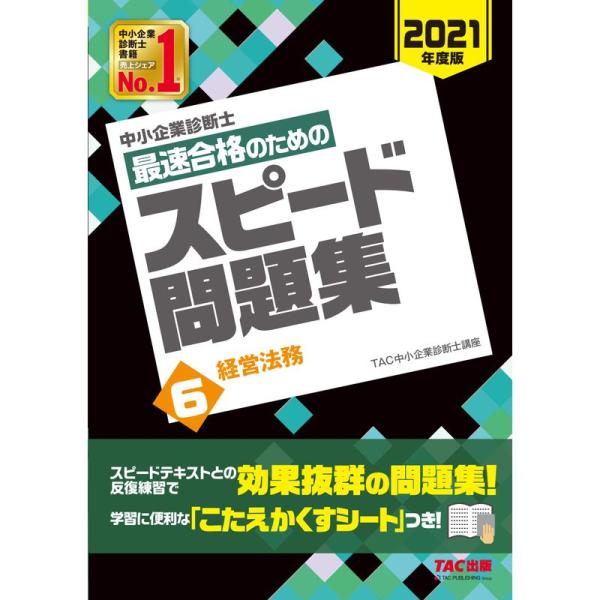 中小企業診断士 最速合格のための スピード問題集 (6) 経営法務 2021年度