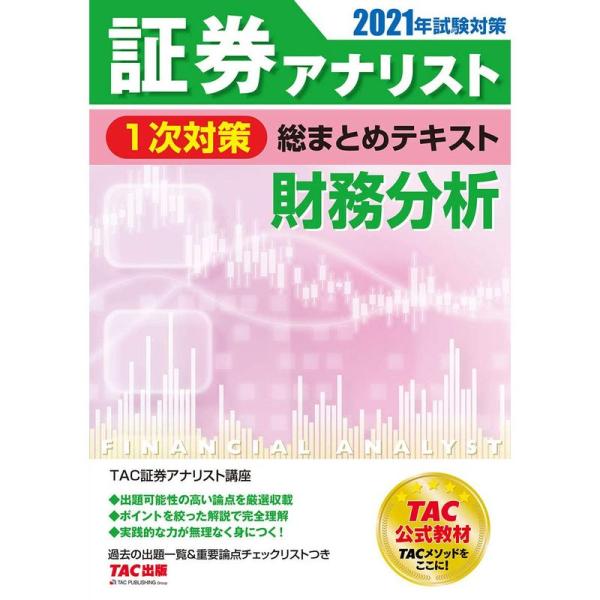 証券アナリスト 1次対策総まとめテキスト 財務分析 2021年試験対策