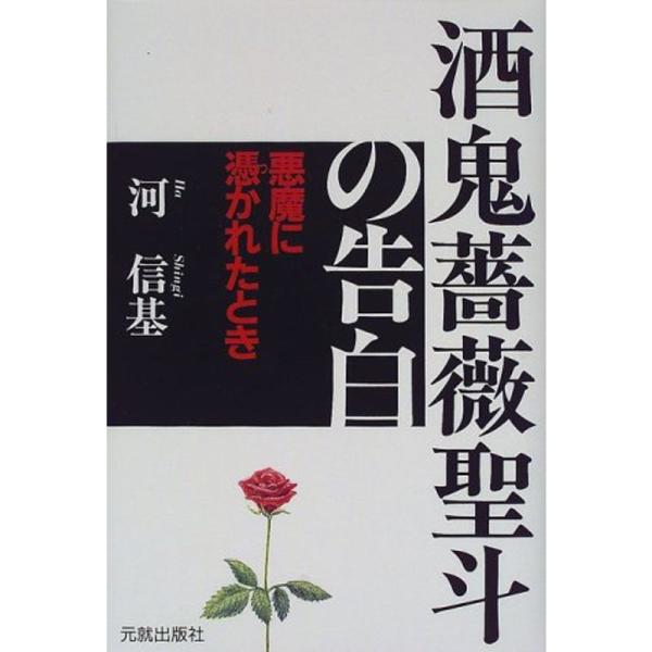 酒鬼薔薇聖斗の告白?悪魔に憑かれたとき