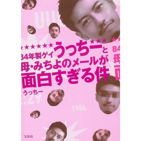 84年製ゲイうっちーと母・みちよのメールが面白すぎる件