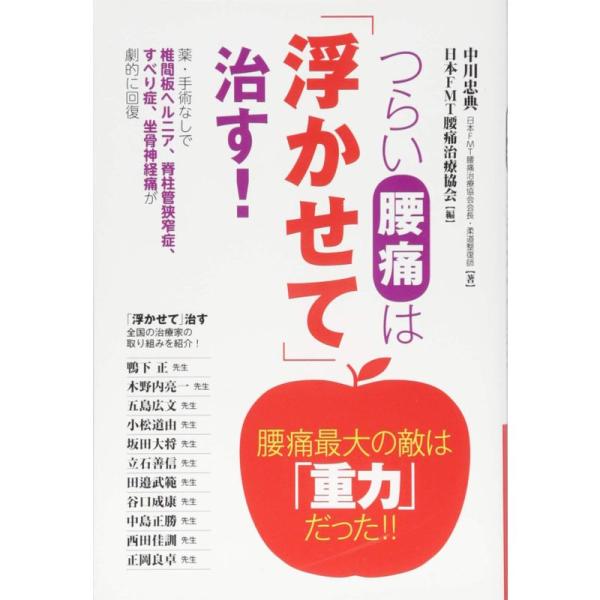 つらい腰痛は「浮かせて」治す 薬・手術なしで椎間板ヘルニア、脊柱管狭窄症、すべり症、坐骨神経痛が劇的...