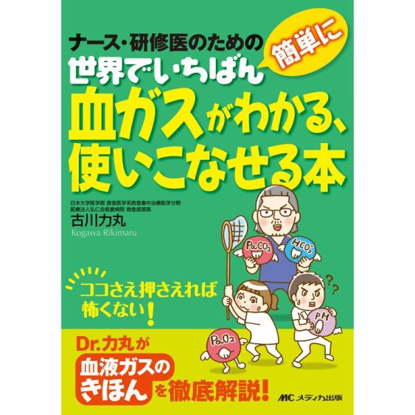 世界でいちばん簡単に血ガスがわかる、使いこなせる本: ナース・研修医のための