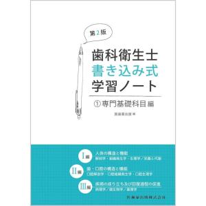 専門基礎科目編 第2版 人体の構造と機能/歯・口腔の構造と機能/疾病の成り立ち及び回復過程の促進 (歯科衛生士書き込み式学習ノート)｜ravi-store