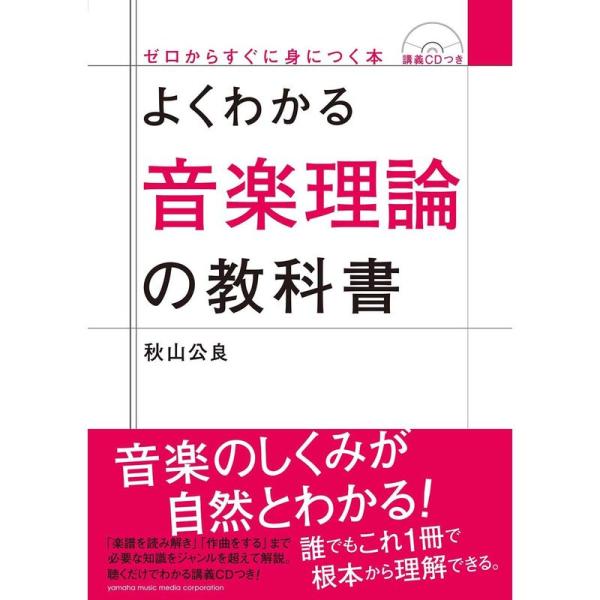 よくわかる音楽理論の教科書 CDつき (ゼロからすぐに身につく本)