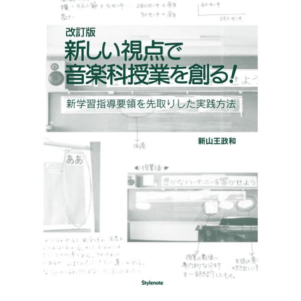 改訂版・新しい視点で音楽科授業を創る 〜新学習指導要領を先取りした実践方法