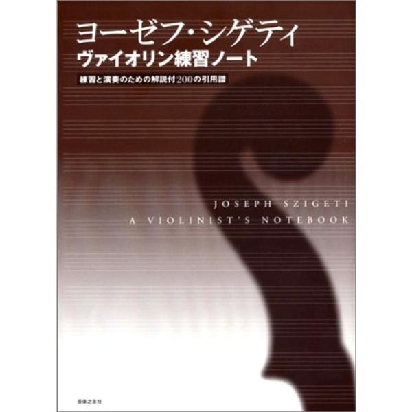 ヨーゼフ・シゲティ ヴァイオリン練習ノート?練習と演奏のための解説付200の引用譜