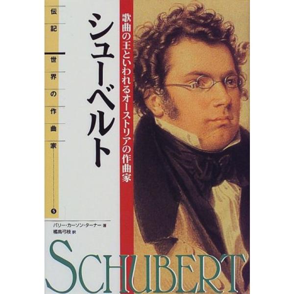 伝記 世界の作曲家(5)シューベルト?歌曲の王といわれるオーストリアの作曲家