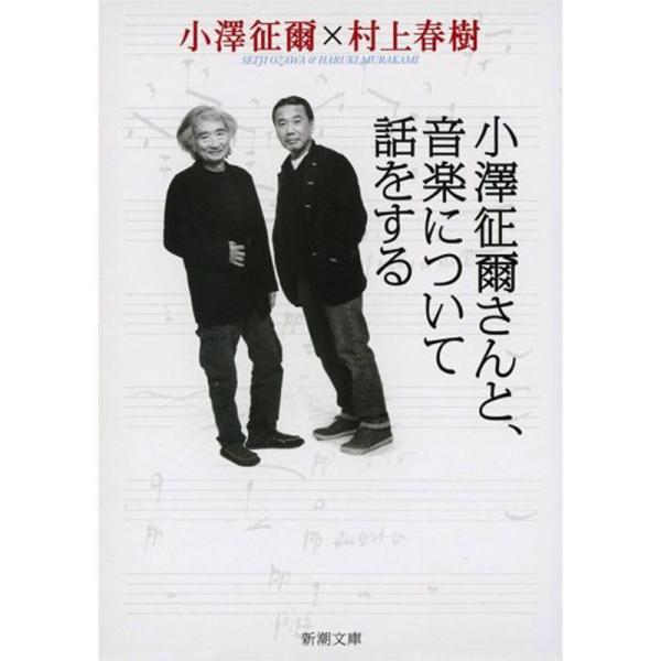 小澤征爾さんと、音楽について話をする cd