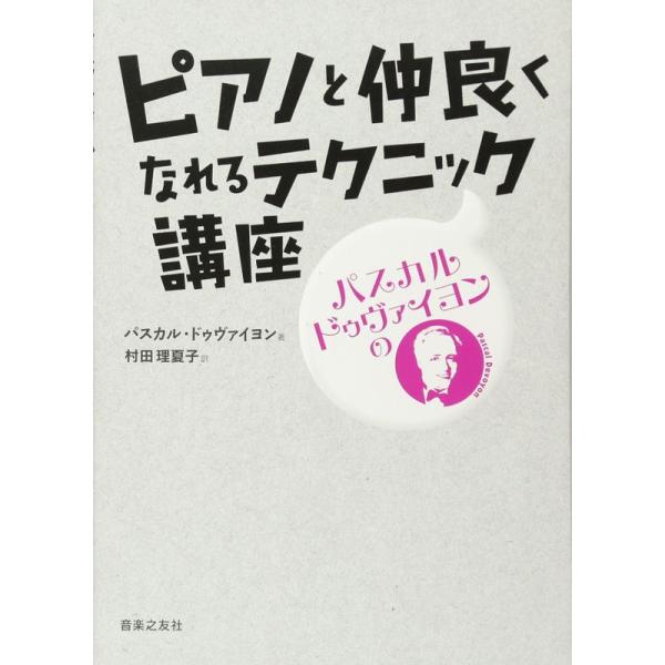 パスカル・ドゥヴァイヨンの ピアノと仲良くなれるテクニック講座 訳:村田理夏子(単行本)