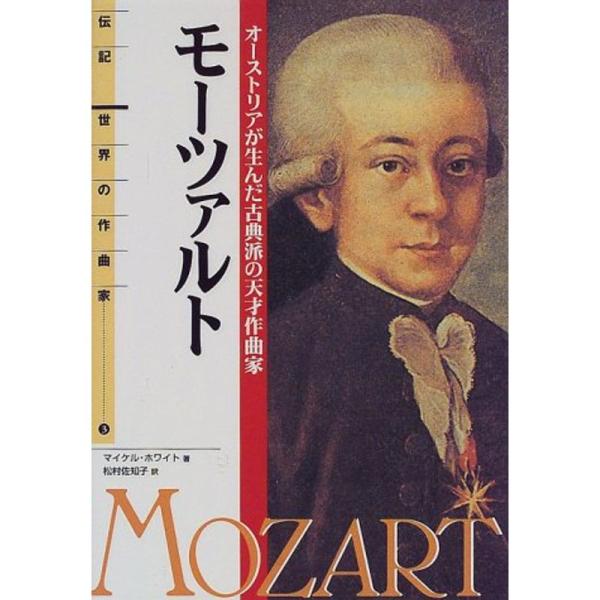 伝記 世界の作曲家(3)モーツァルト?オーストリアが生んだ古典派の天才作曲家