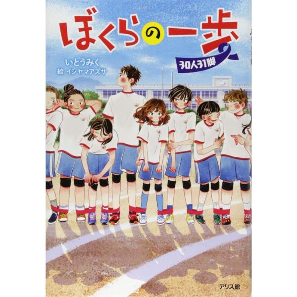 ぼくらの一歩 30人31脚