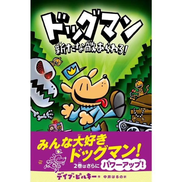 ドッグマン 新たな敵あらわる