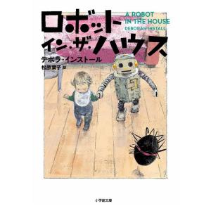 ロボット・イン・ザ・ハウス (小学館文庫)｜ravi-store