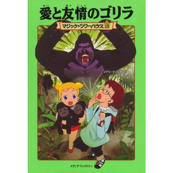 マジック・ツリーハウス 第13巻愛と友情のゴリラ (マジック・ツリーハウス 13)