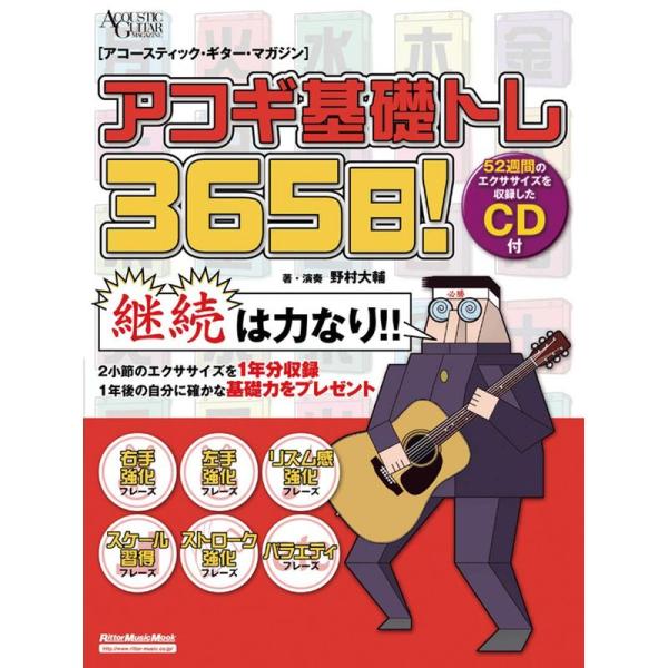 アコギ基礎トレ365日 (CD付き) (アコースティック・ギター・マガジン)