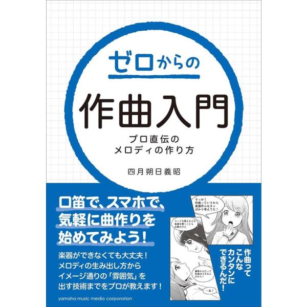 ゼロからの作曲入門~プロ直伝のメロディの作り方~