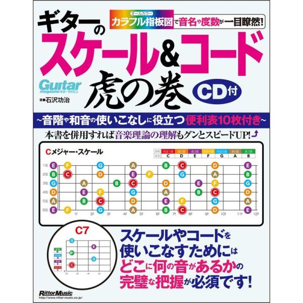 ギターのスケール&amp;コード虎の巻 カラフル指板図で音名や度数が一目瞭然 (CD付、指板図付) (Gui...