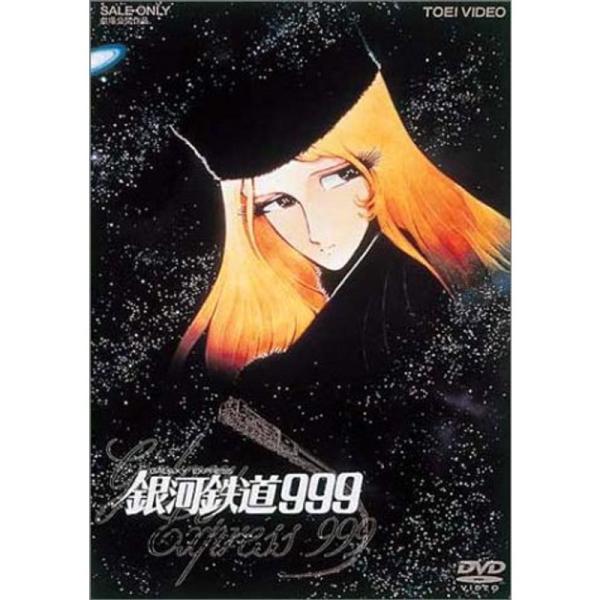 銀河鉄道999 (劇場版) DVD