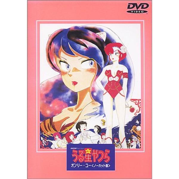 うる星やつら オンリーユー(ノーカット版)劇場版 DVD