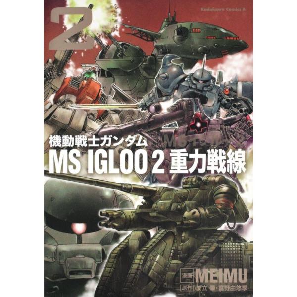 機動戦士ガンダム MS IGLOO 2 重力戦線 (2) (角川コミックス・エース 39-21)