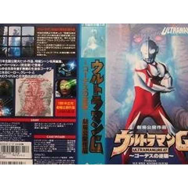 ウルトラマングレート?ゴーデスの逆襲? VHS