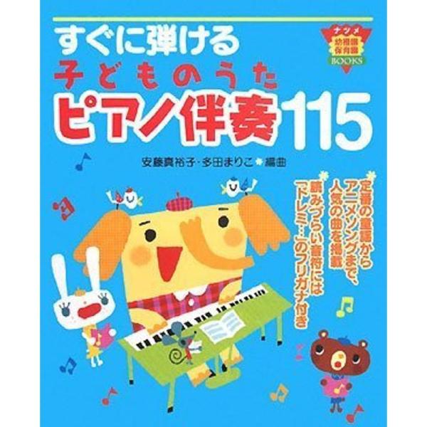 すぐに弾ける 子どものうたピアノ伴奏115 (ナツメ幼稚園・保育園BOOKS)