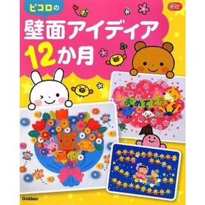 ピコロの壁面アイディア12か月 (Gakken保育Books)｜ravi-store