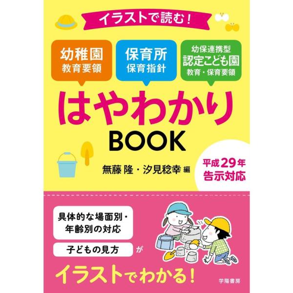 イラストで読む 幼稚園教育要領 保育所保育指針 幼保連携型認定こども園教育・保育要領はやわかりBOO...