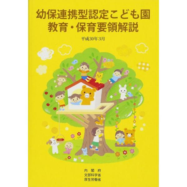 幼保連携型認定こども園教育・保育要領解説〈平成30年3月〉