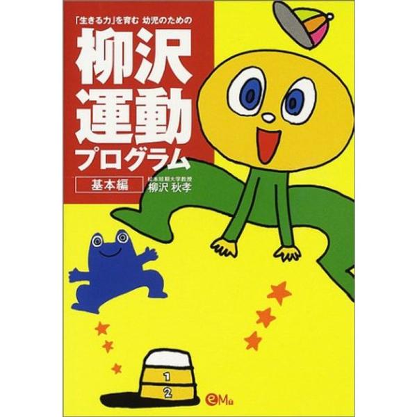 「生きる力」を育む幼児のための柳沢運動プログラム 基本編