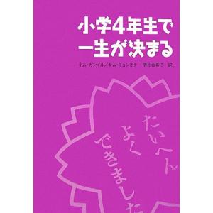 小学4年生で一生が決まる｜ravi-store