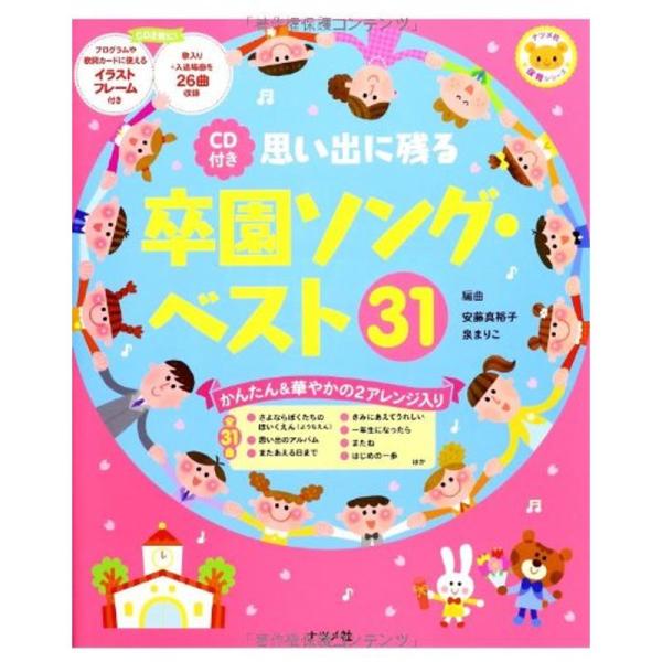 CD付き 思い出に残る卒園ソング・ベスト31 (ナツメ社保育シリーズ)