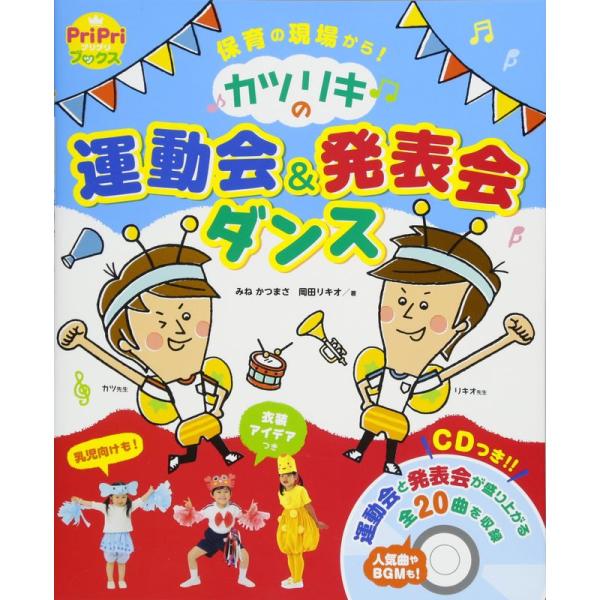 カツリキの 運動会&amp;発表会ダンス 保育の現場から (PriPriブックス)